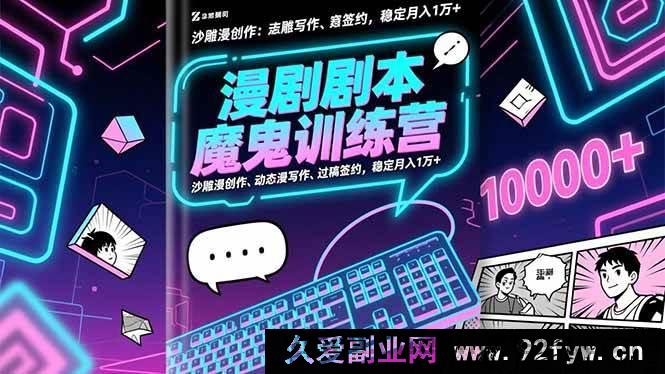 图片[1]-（16553期）漫剧剧本超神特训营：爆笑漫创作、动态漫秘籍、过稿拿约，轻松月赚1万+-就爱副业网
