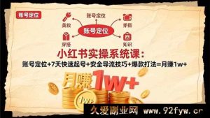 16554期小红书实战秘籍课：精准定位+7天极速起号+安全引流术+爆款策略=月入万元+-就爱副业网