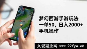 （16555期）梦幻西游手游赚钱秘籍，手机轻点日赚两千，一单五十超轻松-就爱副业网