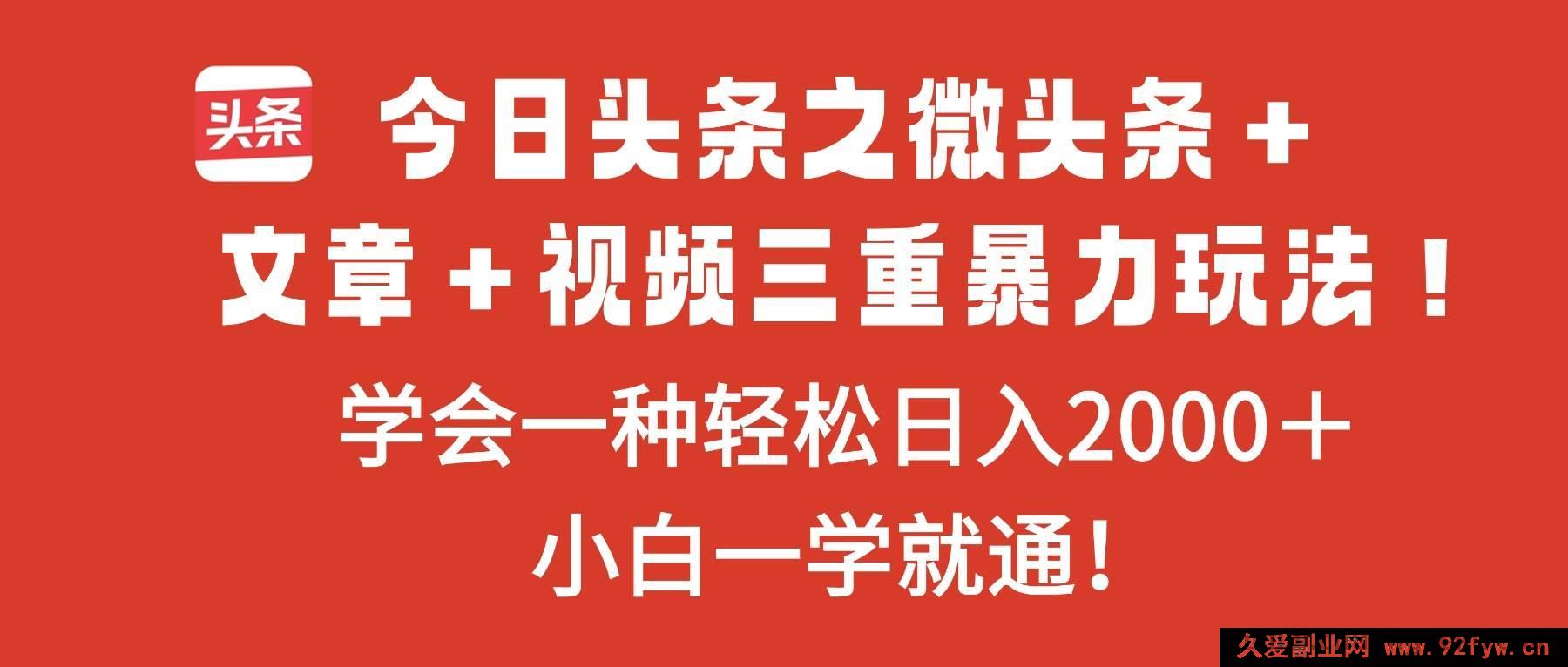 图片[1]-16556期今日头条微头条、文章和视频超牛玩法，掌握其一轻松日赚2000＋-就爱副业网