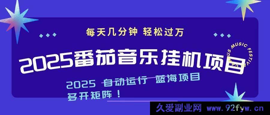 图片[1]-（16556期）2025超火番茄音乐挂机赚钱新玩法，短短几分钟，日赚千元不是梦-就爱副业网