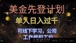 16559期美金速登计划 单人日赚超千 能线下学 享公司工作餐与工位-就爱副业网