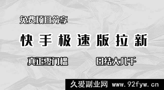 图片[1]-（16560期）快手极速版拉新免费项目揭秘，零门槛轻松日赚大几千-就爱副业网