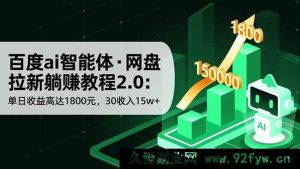 （16565期）百度ai智能体网盘拉新赚钱新招：日赚1800元，30天轻松入账15w+-就爱副业网