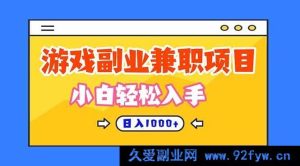 （16566期）正规游戏副职兼职门道，日赚超千，新手毫无压力上手！-就爱副业网