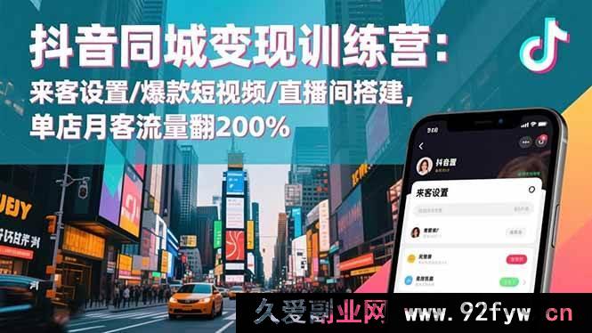 图片[1]-（16571期）抖音同城引流秘籍：来客全方位设置+爆款短视频打造+直播间高效搭建，单店月流量飙升200%-就爱副业网