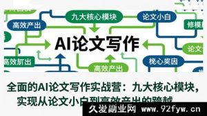 （16572期）AI论文写作实战营：九大关键模块，助你从小白变身高效产出达人-就爱副业网