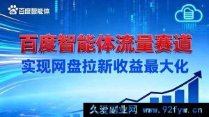 （16573期）深挖百度智能体流量蹊径，达成网盘拉新收益极致化-就爱副业网