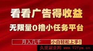 （16575期）揭秘广告赚钱新玩法+0撸无限量小任务平台，小白也能月入几千轻松上手！-就爱副业网