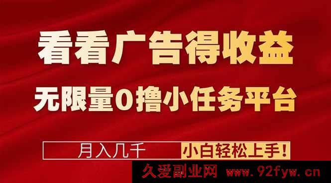 图片[1]-（16575期）揭秘广告赚钱新玩法+0撸无限量小任务平台，小白也能月入几千轻松上手！-就爱副业网