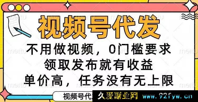图片[1]-（16583期）视频号代发新玩法！无需制作视频，零门槛，发布即享高额收益，任务超简单！-就爱副业网