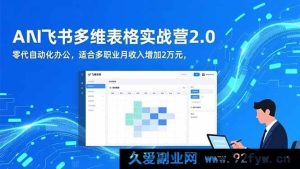（16587期）AI 与飞书多维表格实战营 2.0：无需代码实现自动化办公，多职业适用助月入增两万-就爱副业网