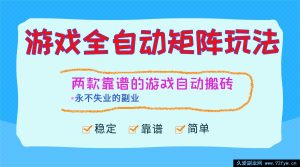 （16589期）游戏全新矩阵玩法，轻松日赚千元，稳定副业不失业！-就爱副业网