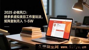 （16594期）2025年拼多多虚拟类目工作室风口玩法大揭秘，矩阵复制轻松月赚1至5万-就爱副业网