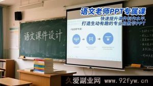16596期语文教师PPT秘籍：高效进阶课件制作，塑造精彩专业教学PPT-就爱副业网