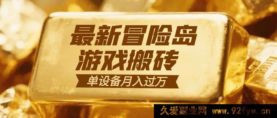 图片[1]-16597期！冒险岛搬砖秘籍：一组账号月赚超9000+-就爱副业网