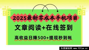 （16598期）2025超火零成本手机赚钱项目，阅读文章+线上签到，日赚500+收益高且提现秒到账-就爱副业网