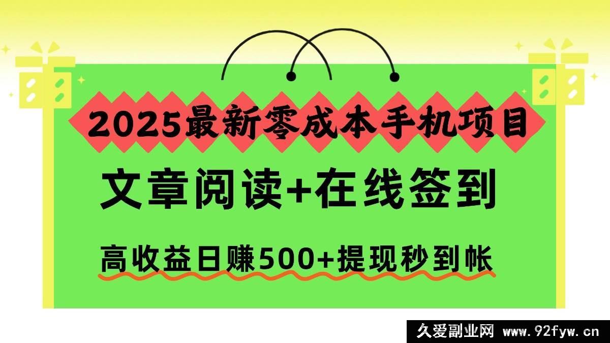 图片[1]-（16598期）2025超火零成本手机赚钱项目，阅读文章+线上签到，日赚500+收益高且提现秒到账-就爱副业网