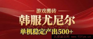 16599期！老牌尤尼尔搬砖项目新区开服，金币材料价值飙升，月入过万不是梦-就爱副业网