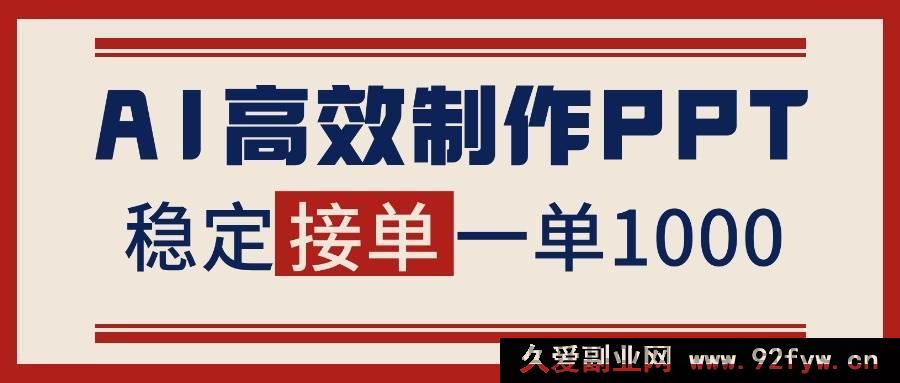 图片[1]-（16599期）AI 助力PPT创作，告别打工族，稿费月入1 – 2W且有接单渠道！-就爱副业网