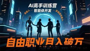 （16602期）AI高手特训营3.0：ChatGPT、Midjourney玩转智能体开发，开启自由职业月入过万新篇-就爱副业网