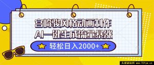 （16603期）AI 助力宫崎骏风动画制作，流量飙升日赚超 2000+-就爱副业网