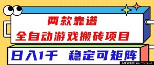 16608！两款超稳全自动游戏搬砖项目，日赚1k+还能玩矩阵！-就爱副业网