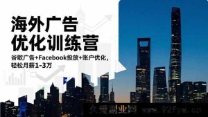 （16609期）海外广告实战提升营：谷歌与Facebook广告投放及账户优化秘籍，月入轻松达1至3万-就爱副业网
