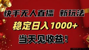 16610期！快手无人直播带货超新玩法，当天收益看得见，小白也能躺赚日入1000+-就爱副业网