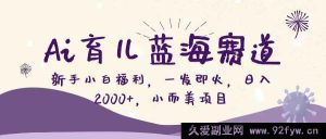 16612期！AI育儿新蓝海，小白速进，日赚2000+的小而美宝藏项目火爆来袭-就爱副业网