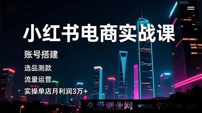 图片[1]-16615期小红书电商秘籍课，从0到1搭建账号，精准选品测款，流量运营实战月赚3万+-就爱副业网
