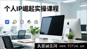 16616期个人IP打造实战课：从IP思维到赛道调研、账号变现及内容创作全解析-就爱副业网