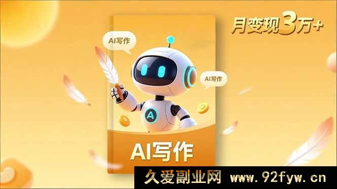 图片[1]-（16617期）内容创作进阶课：独特人设塑造、深度表达挖掘、AI写作秘籍与流量变现之道，月入超3万+-就爱副业网