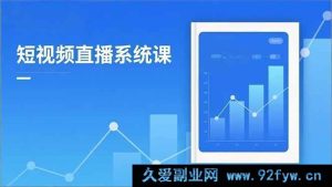 （16618期）2025短视频直播秘籍课：新规深度剖析，流量精准解析，抖加高效投放，月入轻松超5万+-就爱副业网