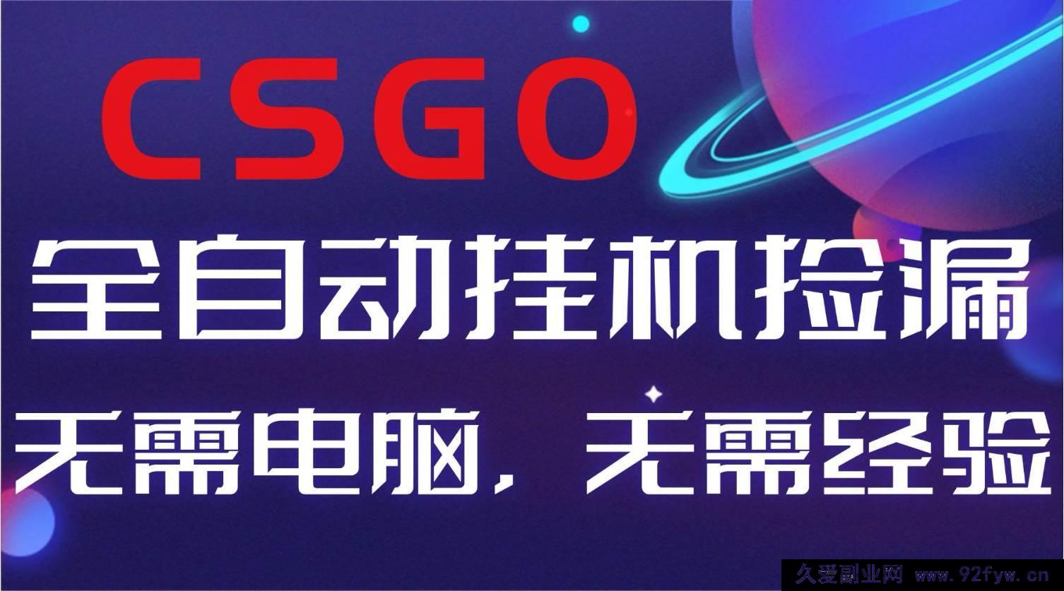 图片[1]-（16619期）【副业超商机】全球热游CSGO智能捡漏，新手轻松日赚500+-就爱副业网