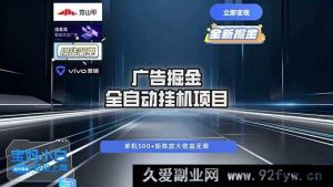 16620期广告自动掘金：全自动超稳运行，单机日赚500+，新手小白轻松上手-就爱副业网