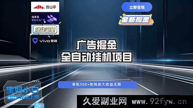 图片[1]-16620期广告自动掘金：全自动超稳运行，单机日赚500+，新手小白轻松上手-就爱副业网