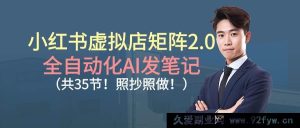 16621期小红书虚拟店矩阵进阶版：AI全自动化35节发笔记秘籍-就爱副业网