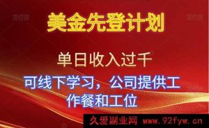 16623期美金速登计划！单人一日赚超千！能线下学，公司供餐有工位！-就爱副业网
