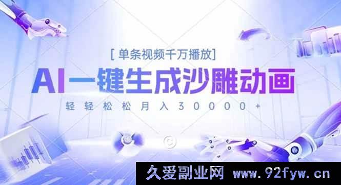 图片[1]-（16624期）借助AI生成超火沙雕动画，单条千万播放量，月入三万不是梦-就爱副业网