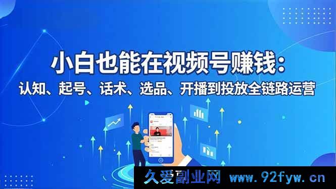 图片[1]-16626期：视频号赚钱秘籍！从小白到高手，全链路运营大揭秘-就爱副业网
