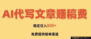 （16628期）AI帮写文章赚外快，一单结算超轻松，免费接单途径，每日稳赚800+！-就爱副业网