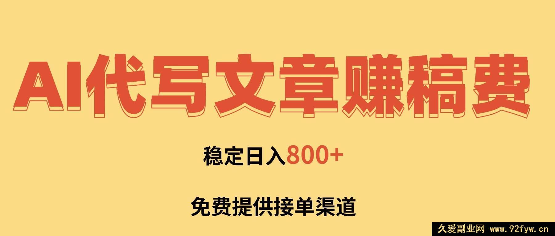 图片[1]-（16628期）AI帮写文章赚外快，一单结算超轻松，免费接单途径，每日稳赚800+！-就爱副业网