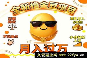 （16629期）2025超火撸金豆项目 持久稳定单机日赚50+新手易上手月入破万…-就爱副业网
