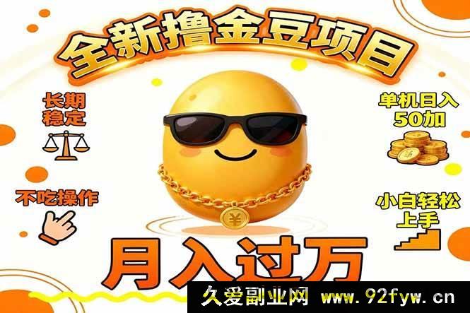 图片[1]-（16629期）2025超火撸金豆项目 持久稳定单机日赚50+新手易上手月入破万…-就爱副业网