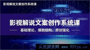 （16650期）影视解说文案创作秘籍课，从基础到爆款，原创核心技法助你单条视频赚5000+-就爱副业网