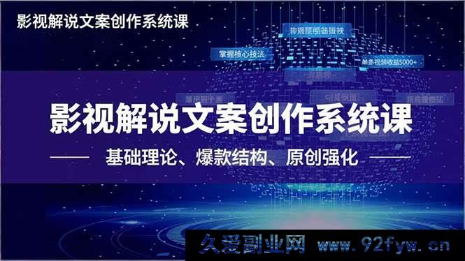 图片[1]-（16650期）影视解说文案创作秘籍课，从基础到爆款，原创核心技法助你单条视频赚5000+-就爱副业网