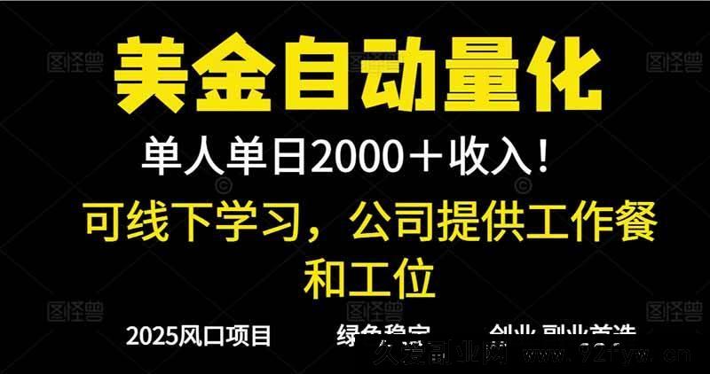 图片[1]-（16653期）2025超前沿美金自动量化策略！单人单日轻松赚1000+，线下特训，实地考察无忧-就爱副业网