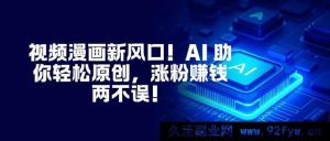 （16646期）AI赋能视频漫画！开启原创轻松路，涨粉盈利双丰收！-就爱副业网