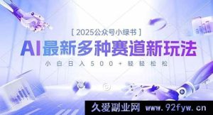 （16647期）2025公众号小绿书全新多样赛道玩法揭秘，小白轻松日赚500+-就爱副业网